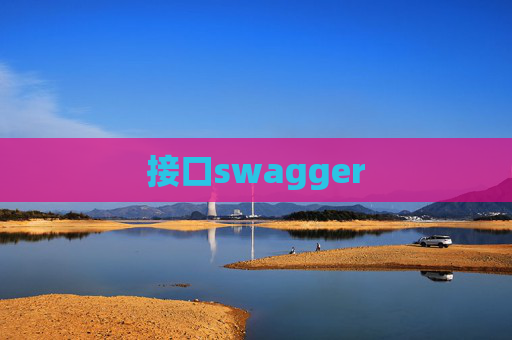 接口swagger
