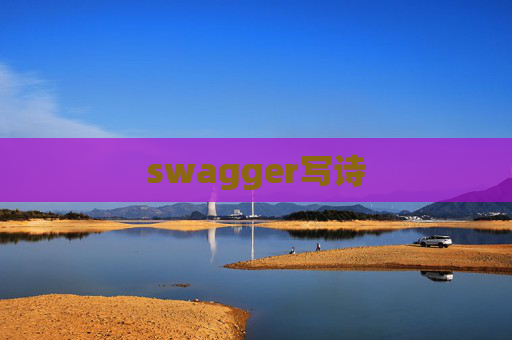 swagger写诗 swagger写诗