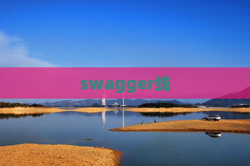 swagger线 swagger线