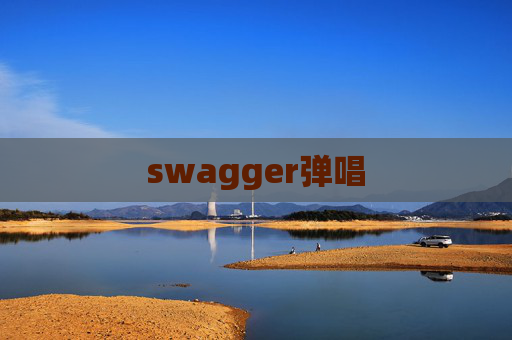 swagger弹唱
